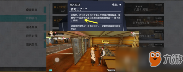 《VGAME：消零世界》异闻任务【被盯上了】攻略