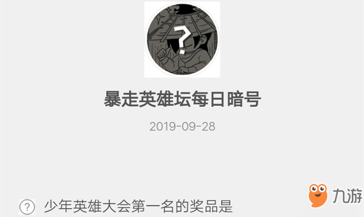 暴走英雄壇9月28日暗號答案介紹