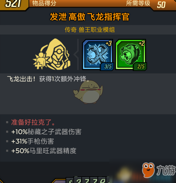 《无主之地3》飞龙指挥官模组准备好拉克了红字效果介绍