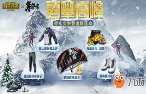 和平精英登山愛好者和攀登者降落傘怎么獲得？永久攀登者降落傘獲取方法