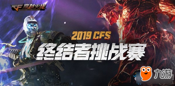 《CF》2019CFS終結(jié)者挑戰(zhàn)賽活動介紹