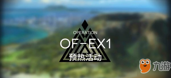 明日方舟OF-EX1怎么打？突襲關(guān)預(yù)熱活動(dòng)打法技巧