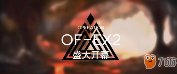 明日方舟OF-EX2怎么過？盛大開幕三星通關(guān)攻略