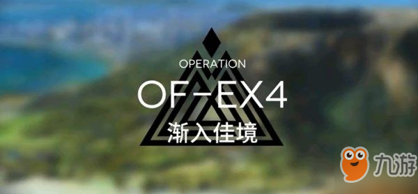 明日方舟OF-EX4怎么打？漸入佳境打法攻略