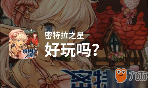 原创密特拉之星好玩吗？密特拉之星好不好玩评测