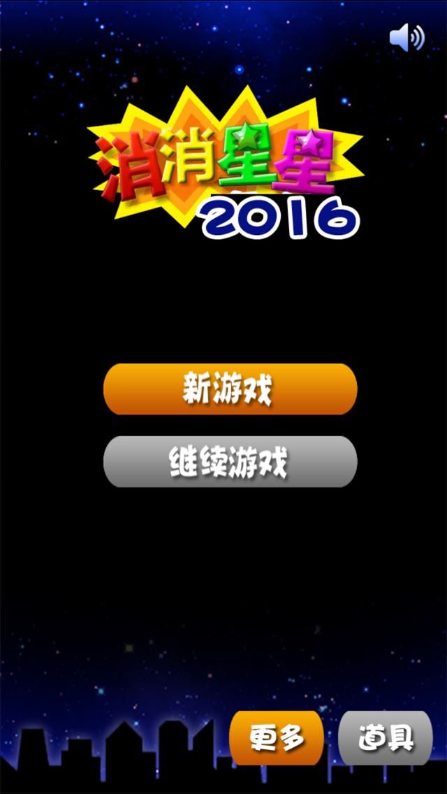 消消星星2016好玩嗎 消消星星2016玩法簡(jiǎn)介