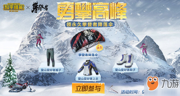 和平精英登山爱好者套装怎么得？攀登者联动活动介绍