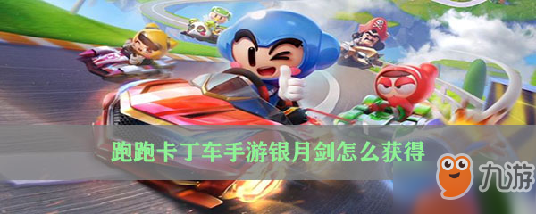 <a id='link_pop' class='keyword-tag' href='https://www.9game.cn/paopaokadingche1/'>跑跑卡丁车手游</a>银月剑怎么获得