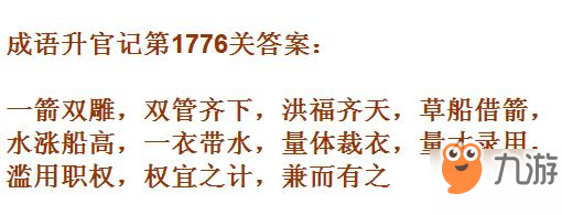 成語升官記紫薇星君第1776關(guān)答案