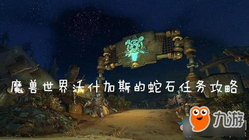 《魔獸世界懷舊服》沃什加斯的蛇石任務攻略