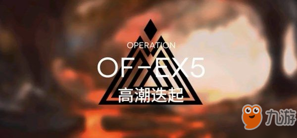 明日方舟OF-EX5怎么過？高潮迭起通關(guān)攻略