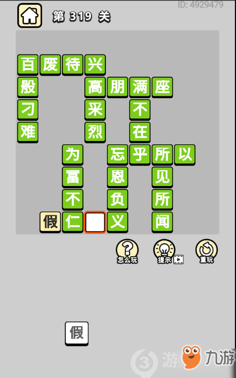 成語(yǔ)小秀才第319關(guān)答案通關(guān)攻略