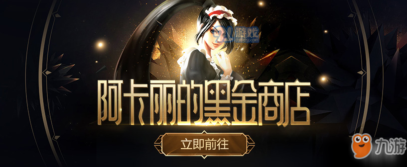 2019lol阿卡丽的黑金商店9月活动时间 lol阿卡丽的黑金商店9月活动入口分享