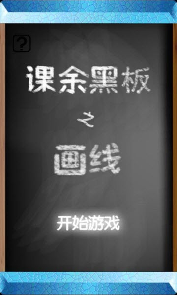 課余黑板之畫(huà)線(xiàn)好玩嗎 課余黑板之畫(huà)線(xiàn)玩法簡(jiǎn)介