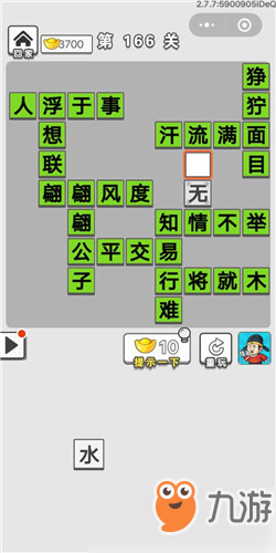 成语招贤记第166关答案