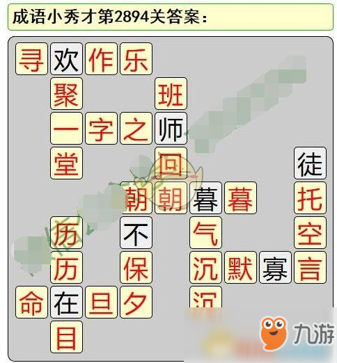 《成語小秀才》第2891-2900關(guān)答案