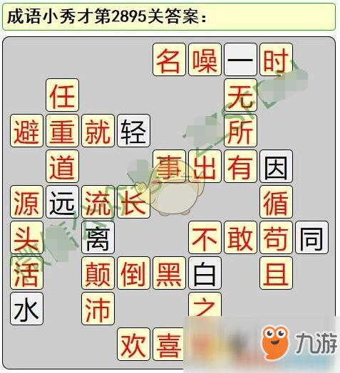 《成語小秀才》第2891-2900關(guān)答案