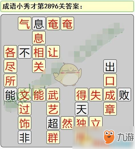 《成語小秀才》第2891-2900關(guān)答案