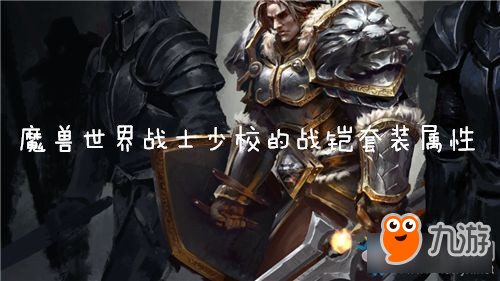 《魔兽世界怀旧服》战士少校的战铠套装属性介绍