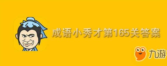 成语小秀才第165关如何通关 第165关过关答案一览