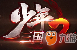 少年三国志2重生返还规则详解