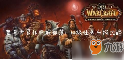 《魔獸世界懷舊服》部落任務(wù)的升級路線是什么 部落任務(wù)升級路線大全分享