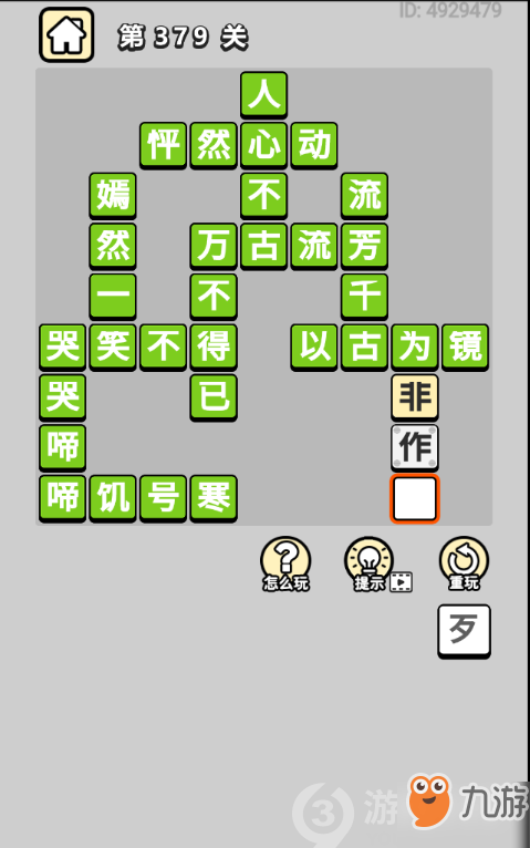 成語小秀才第379關(guān)答案通關(guān)攻略