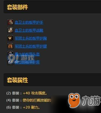 《魔獸世界懷舊服》戰(zhàn)士勇士的戰(zhàn)鎧套裝有什么效果呢 戰(zhàn)士勇士的戰(zhàn)鎧套裝屬性詳解