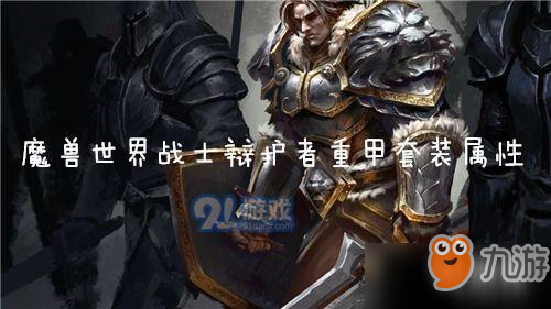 《魔兽世界怀旧服》战士辩护者重甲套装有什么效果 战士辩护者重甲套装属性详解一览