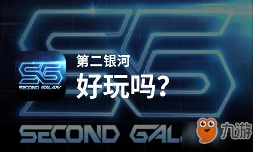 原创第二银河好玩吗？第二银河好不好玩评测