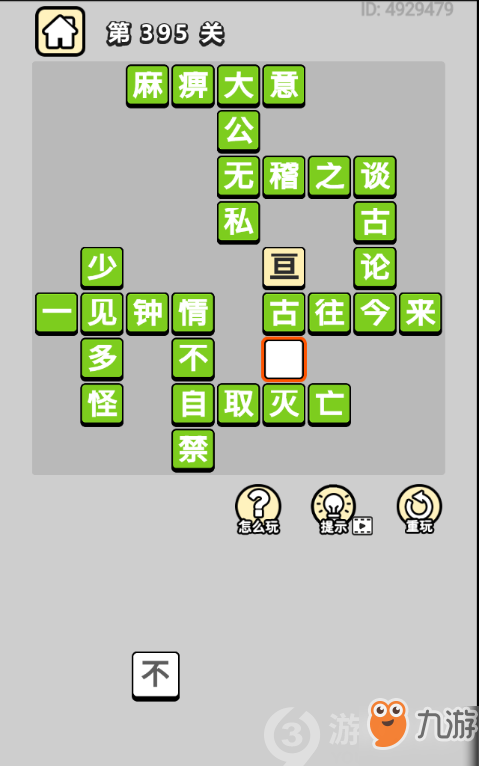 成語小秀才第395關(guān)答案通關(guān)攻略