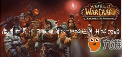 《魔獸世界懷舊服》部落23-25級升級任務(wù)怎么做 23-25級升級任務(wù)路線技巧分享