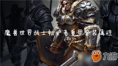 魔獸世界懷舊服戰(zhàn)士辯護(hù)者重甲套裝屬性介紹