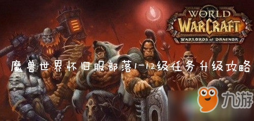 魔獸世界(wow)懷舊服部落1-12級任務(wù)升級路線是什么-懷舊服部落1-12級任務(wù)升級路線介紹