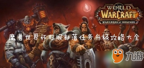 魔兽世界(wow)怀旧服部落任务升级路线是什么-怀旧服部落任务升级路线大全介绍