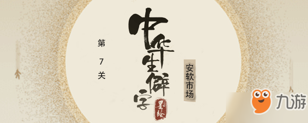 中華生僻字第7關(guān)答案