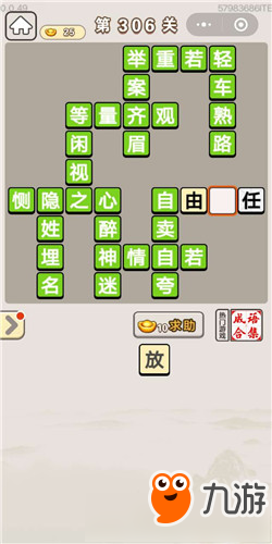 成语宫廷记第306关答案 成语宫廷记答案大全