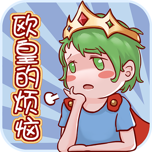 欧皇的烦恼！