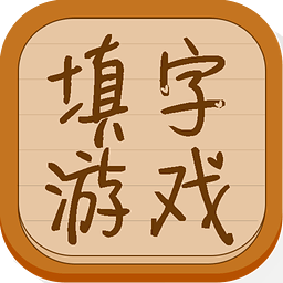 欢乐颂填字