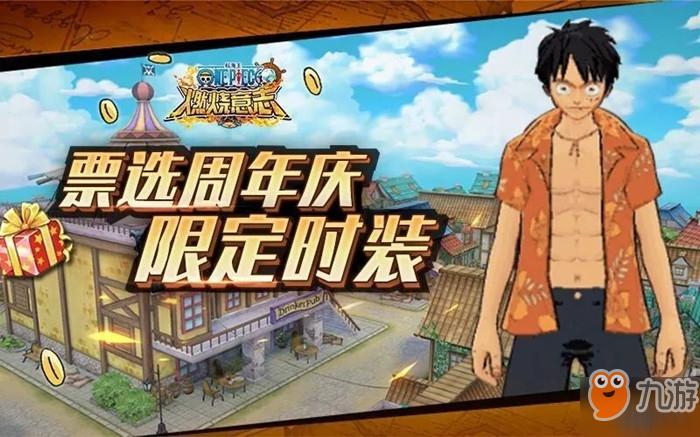 航海王燃烧意志一周年限定时装是什么