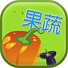 果蔬一起消