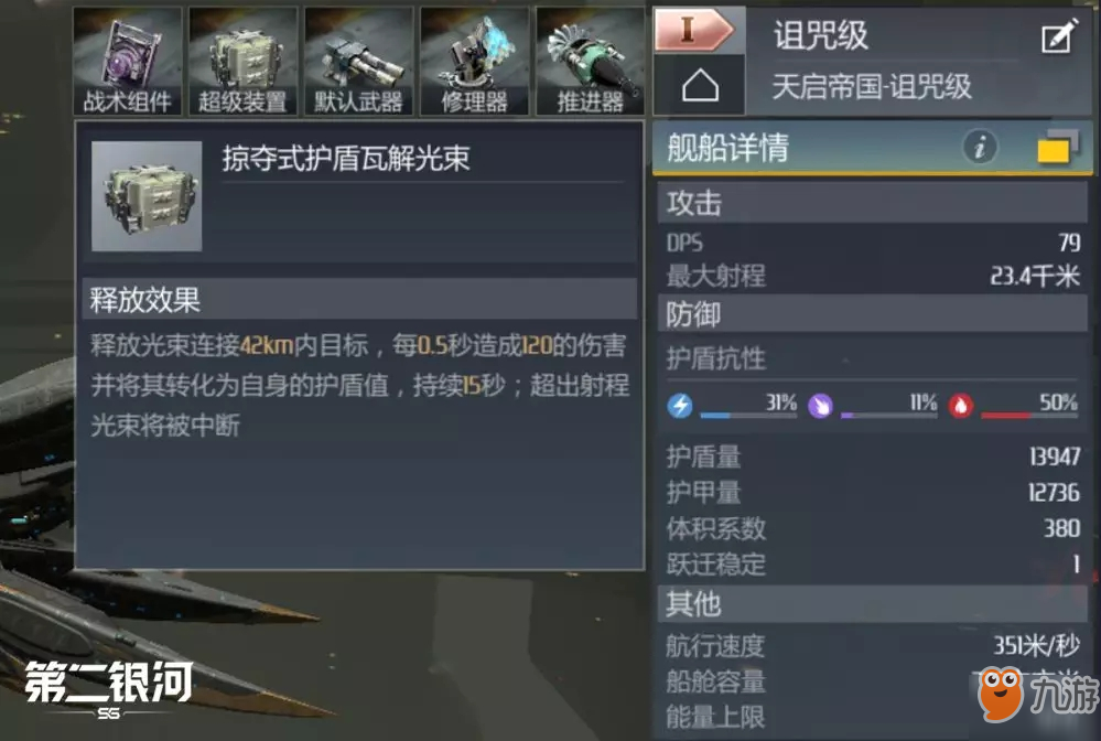 第二银河诅咒级战列巡洋舰定位、属性及特性详细解析