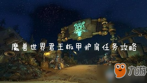 魔兽世界怀旧服君王板甲护肩任务攻略