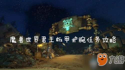 魔兽世界怀旧服君王板甲护腕任务攻略