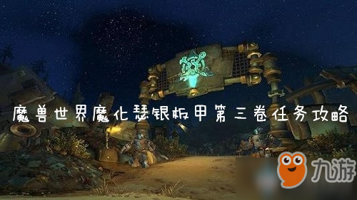 魔兽世界怀旧服魔化瑟银板甲第三卷任务攻略