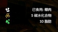 《绿色地狱》椰子食用效果一览
