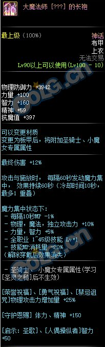 《DNF》大魔法师的长袍属性介绍