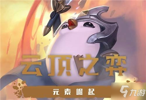 LOL云顶之弈游侠掠食者毒阵容怎么运营_侠掠食者毒阵容玩法攻略