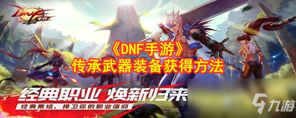 《DNF手游》传承武器装备获得方法