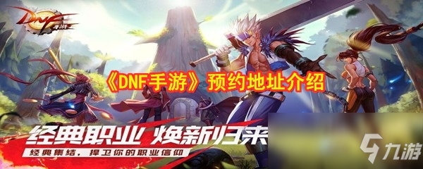 《DNF手游》预约地址介绍